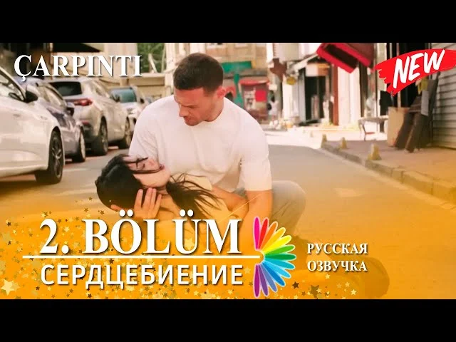 Сердцебиение 2 серия русская озвучка (Турецкий сериал 2025) | Çarpıntı | Дата выхода. Обзор