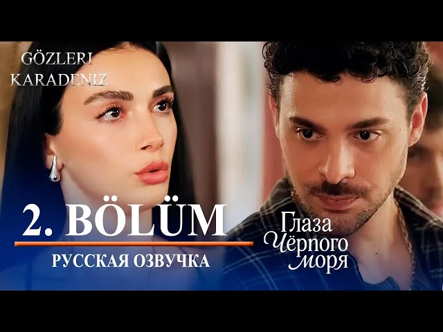 Глаза Черного моря 2 серия русская озвучка (Gözleri KaraDeniz) | Премьера 2025 | Дата выхода. Обзор