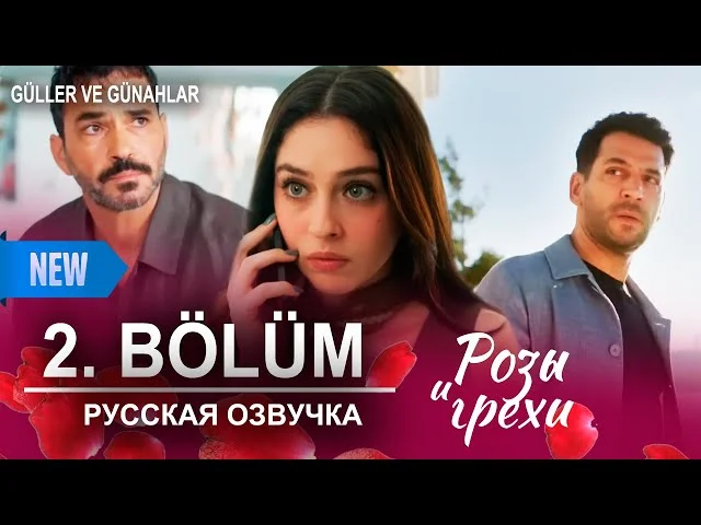 Розы и грехи 2 серия русская озвучка (Турецкий сериал 2025) | Güller ve Günahlar | Обзор
