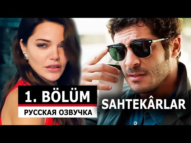 Мошенники 1 серия русская озвучка (Турецкий сериал 2025) | Sahtekârlar | Обзор
