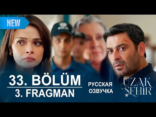 Далекий город 33 серия русская озвучка | 3. Fragmanı | Турецкий сериал 2025 (2. Sezon) | Обзор
