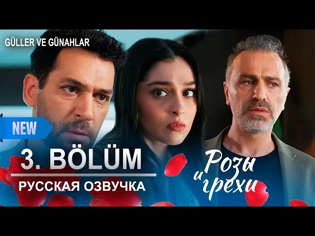 Розы и грехи 3 серия русская озвучка (Турецкий сериал 2025) | Güller ve Günahlar | Обзор