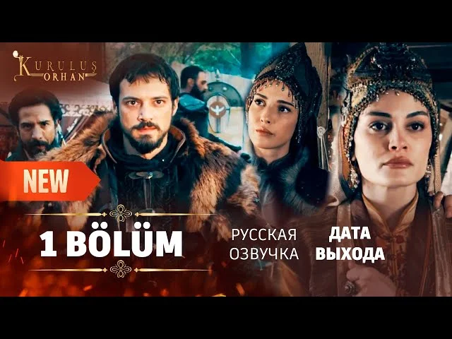 Основание: Орхан 1 серия русская озвучка (2025) | 1 Sezon Kuruluş Orhan 1. Bölüm | Обзор