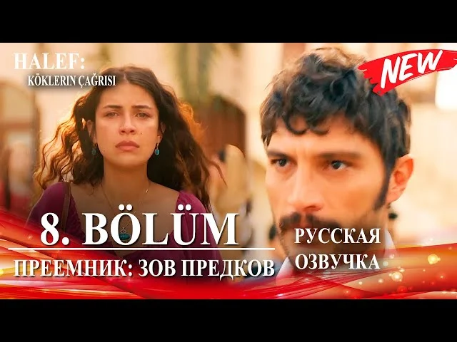 Преемник: зов предков 8 серия русская озвучка (Турецкий сериал 2025) Halef: Köklerin Çağrısı. Обзор