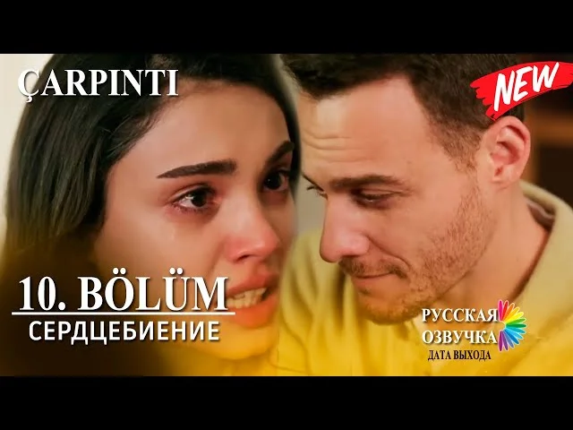 Сердцебиение 10 серия русская озвучка (Турецкий сериал 2025) | Çarpıntı | Обзор