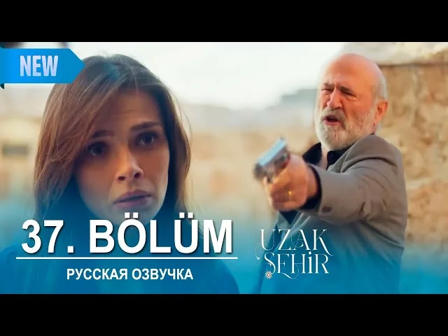 Далекий город 37 серия (2. Sezon) русская озвучка | Uzak Şehir 37 bölüm | 2025 | Обзор