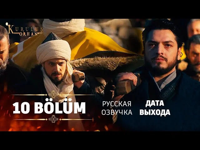 Основание: Орхан 10 серия русская озвучка (2025) | Kuruluş Orhan 10. Bölüm | Обзор