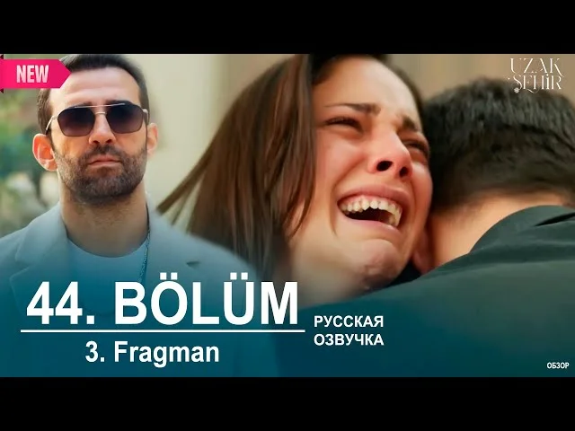 Далекий город 44 серия русская озвучка | 3. Fragmanı | Турецкий сериал 2025 (2. Sezon) | Обзор