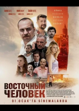 Восточный человек